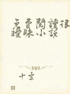 免费阅读很纯很暧昧小说 免费阅读很纯很暧昧小说