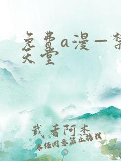 免费a漫—禁漫天堂