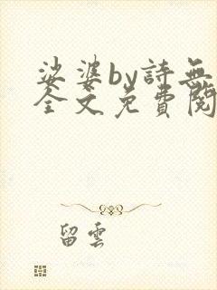 娑婆by诗无茶全文免费阅读笔趣阁
