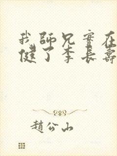我师兄实在太稳健了李长寿小说