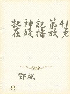 牧神记第41集在线播放免费