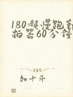 180超慢跑节拍器60分钟