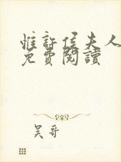 惟许侯夫人小说免费阅读
