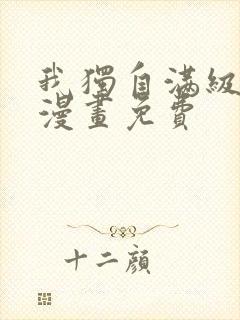 我独自满级新手漫画免费