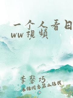 一个人看日本www视频