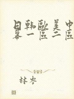 日韩欧美中文字幕一区二区三区人妻 日韩欧美中文字幕一区二区三区人妻