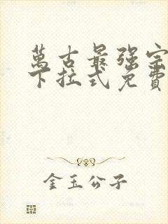 万古最强宗漫画下拉式免费