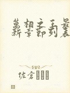 万相之王最新更新章节列表 万相之王最新更新章节列表