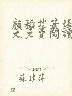 颜稻花萧烨阳全文免费阅读大结局