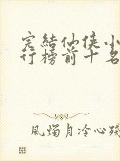 完结仙侠小说排行榜前十名