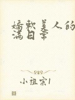 娇软美人的被灌满日常