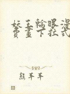 妖王轮眼漫画免费画下拉式阅读 妖王轮眼漫画免费画下拉式阅读