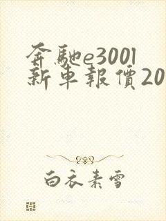 奔驰e300l新车报价2022款价格进口