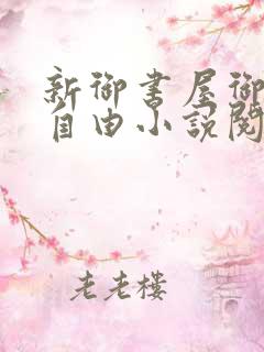 新御书屋御宅屋自由小说阅读网