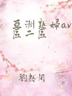 亚洲熟妇av一区二区