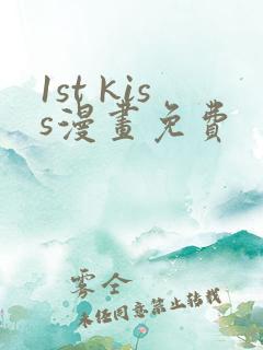 1st kiss漫画免费