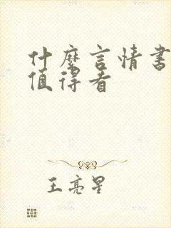 什么言情书好看值得看