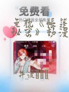 免耽《帐篷里的秘密》动漫