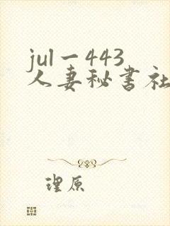 jul一443人妻秘书社长室叶爱
