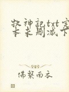 牧神记txt完本未删减下载