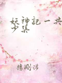 妖神记一共有多少集