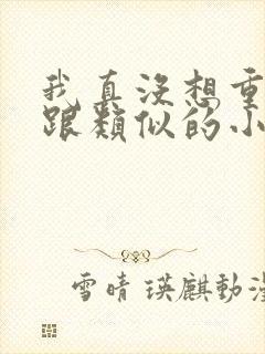 我真没想重生啊跟类似的小说