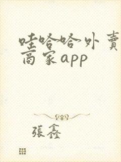 哇哈哈外卖骑手商家app