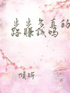 步步多真的能走路赚钱吗