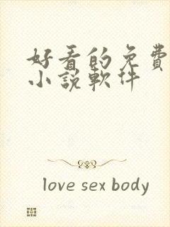 好看的免费完结小说软件