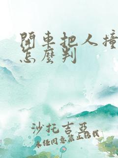 开车把人撞死了怎么判