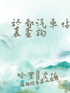于都汽车站时刻表查询