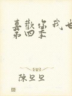 喜欢你 我也是第四季