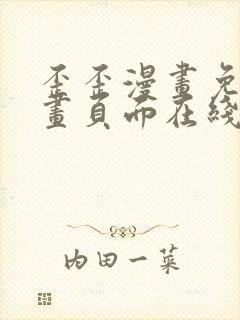 歪歪漫画免费漫画页面在线看漫画免费弹窗