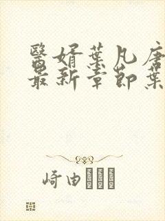 医婿叶凡唐若雪最新章节叶凡