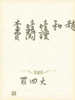 李晴晴和赵旭免费阅读