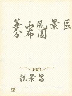 华山风景区景点分布图