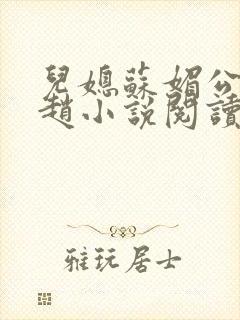 儿媳苏媚公公姓赵小说阅读全文最新章节