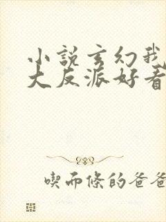 小说玄幻我天命大反派好看么