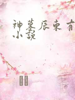 神墓辰东有声听小说