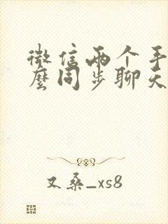微信两个手机怎么同步聊天记录吗