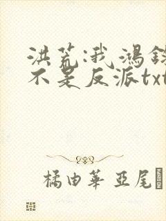 洪荒:我鸿钧真不是反派txt下载