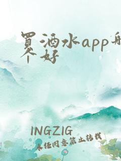 买酒水app哪个好