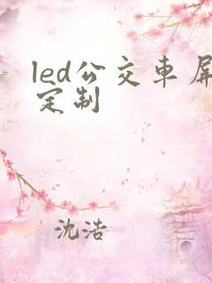 led公交车屏定制