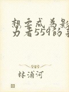 想要成为影之实力者559的来历