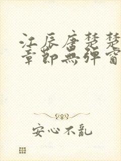 江辰唐楚楚最新章节无弹窗笔趣阁