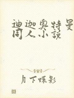 迪迦奥特曼后宫同人小说