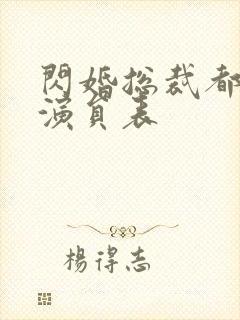 闪婚总裁都很穷演员表
