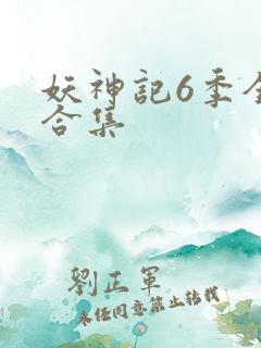 妖神记6季全部合集
