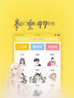 拳皇97：结局+番外