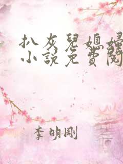 扒灰儿媳妇情节小说免费阅读全文